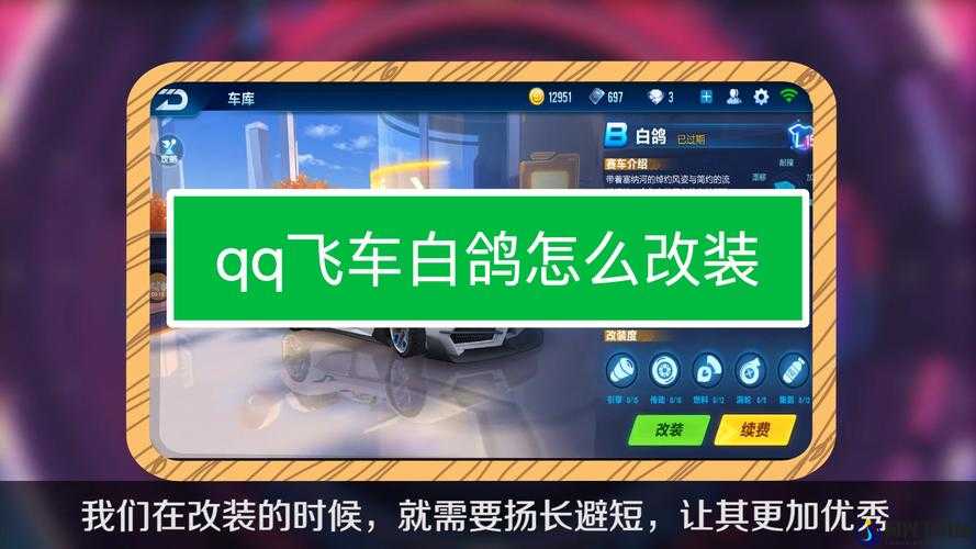 QQ飞车手游白鸽深度改装攻略，最佳改装方案推荐及技巧解析